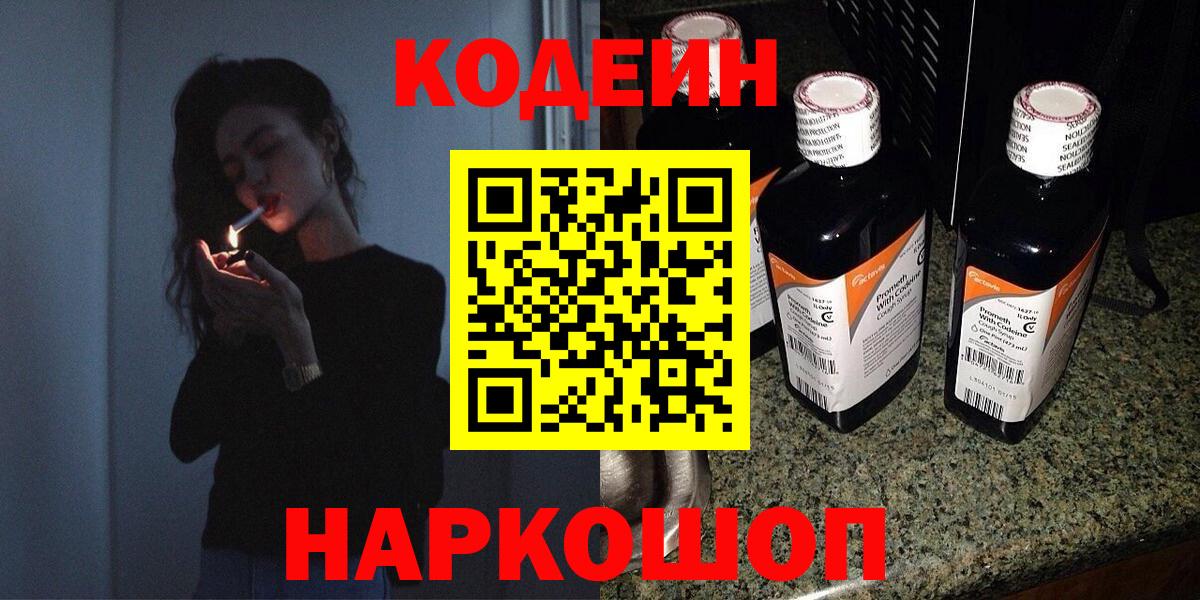 Codein напиток Lean (лин) Рыбинск
