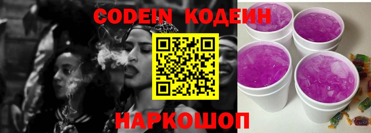 Codein Purple Drank  Вход с VPN  Рыбинск 
